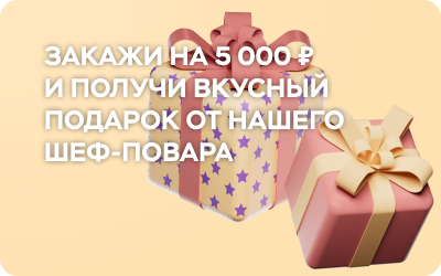 Подарок от шефа