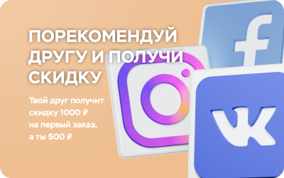 Приведи друга и получи скидку!